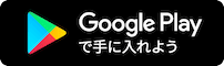 Google playで手に入れよう