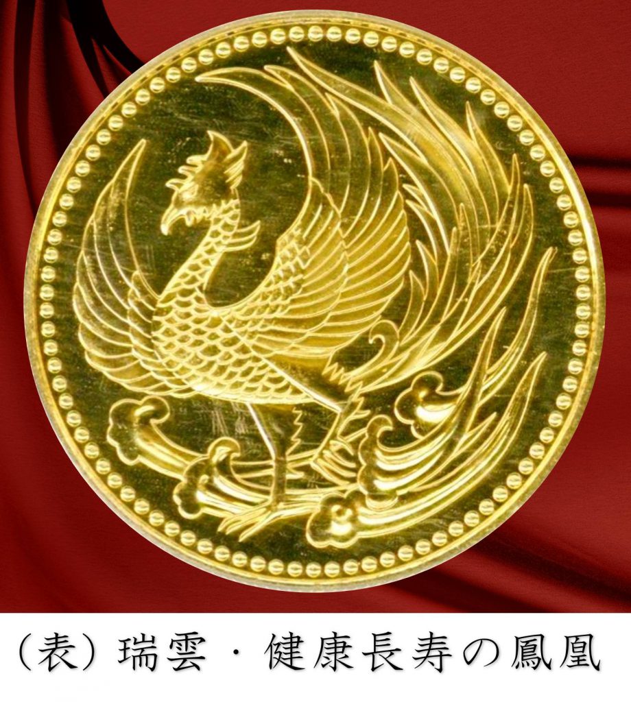 天皇陛下御即位記念10万円金貨